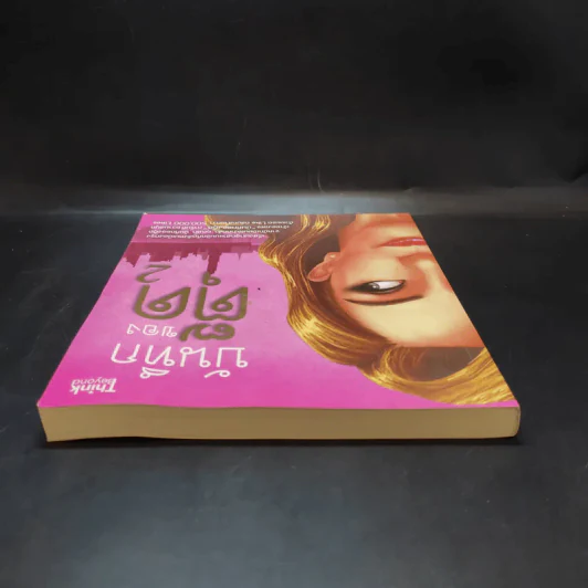 บันทึกของตุ๊ด เล่ม 2 - ช่า บันทึกของตุ๊ด รูปที่ 6
