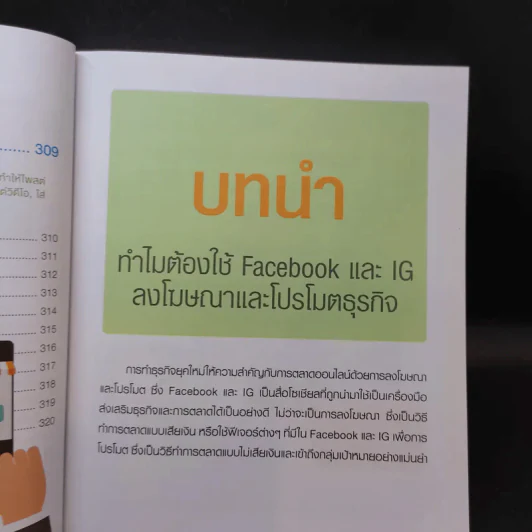 ประกบคู่สื่อโซเชียล Facebook และ IG รูปที่ 25