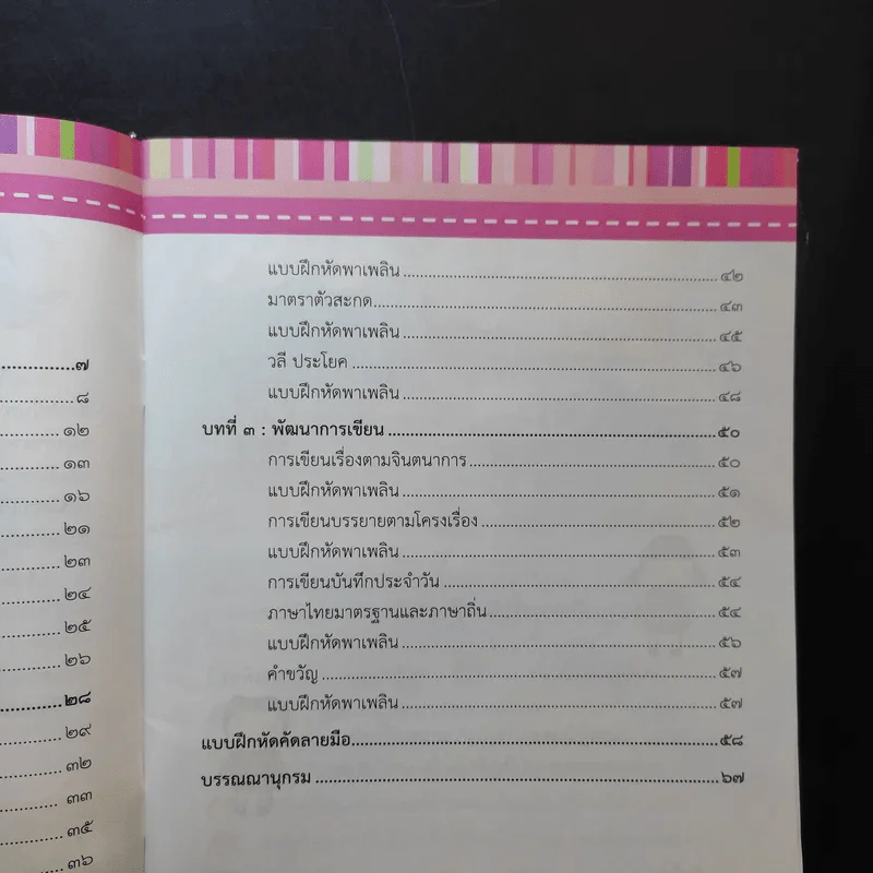 สู่ความเป็นเลิศภาษาไทย ระดับชั้นประถมศึกษาปีที่ 3 รูปที่ 12