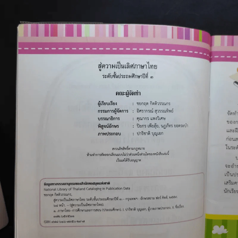 สู่ความเป็นเลิศภาษาไทย ระดับชั้นประถมศึกษาปีที่ 3 รูปที่ 9