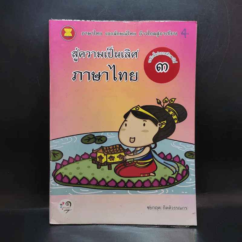 สู่ความเป็นเลิศภาษาไทย ระดับชั้นประถมศึกษาปีที่ 3 รูปที่ 1