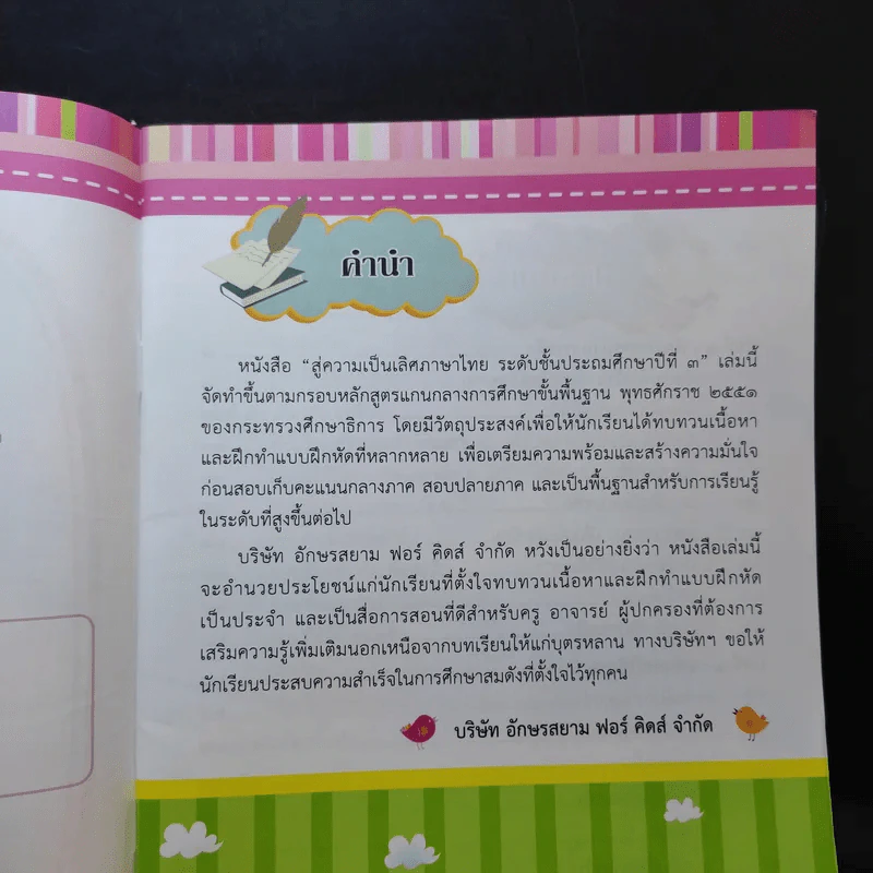 สู่ความเป็นเลิศภาษาไทย ระดับชั้นประถมศึกษาปีที่ 3 รูปที่ 10