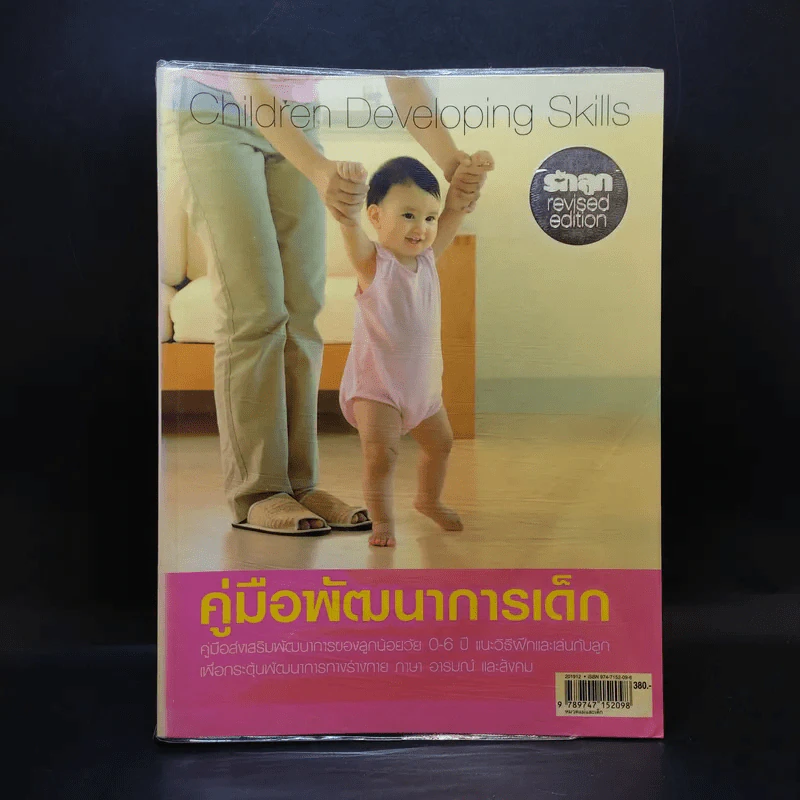 คู่มือพัฒนาการเด็ก รูปที่ 1