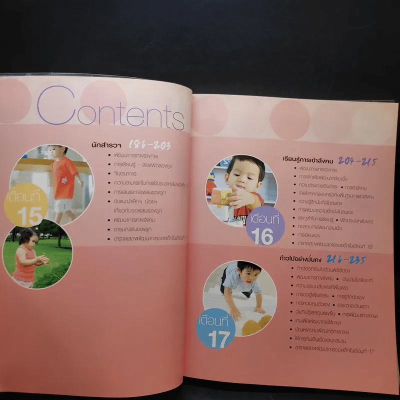 คู่มือพัฒนาการเด็ก รูปที่ 17
