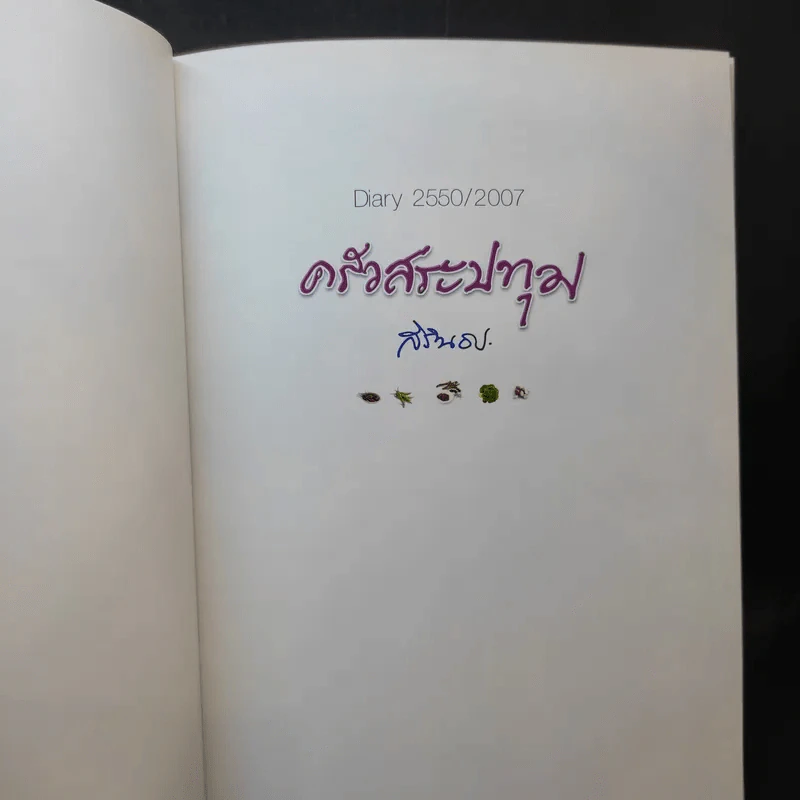ครัวสระปทุม  สิรินธร Diary 2550/2007 รูปที่ 9