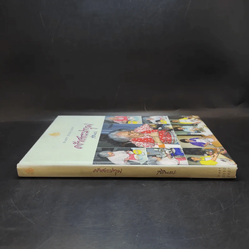 ครัวสระปทุม  สิรินธร Diary 2550/2007 รูปที่ 3