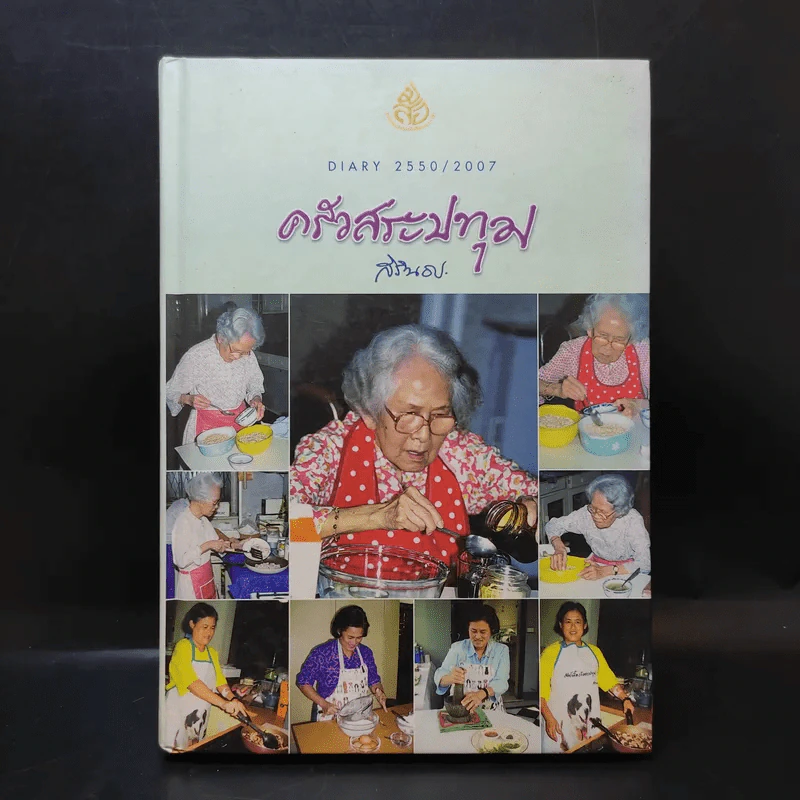 ครัวสระปทุม  สิรินธร Diary 2550/2007 รูปที่ 1