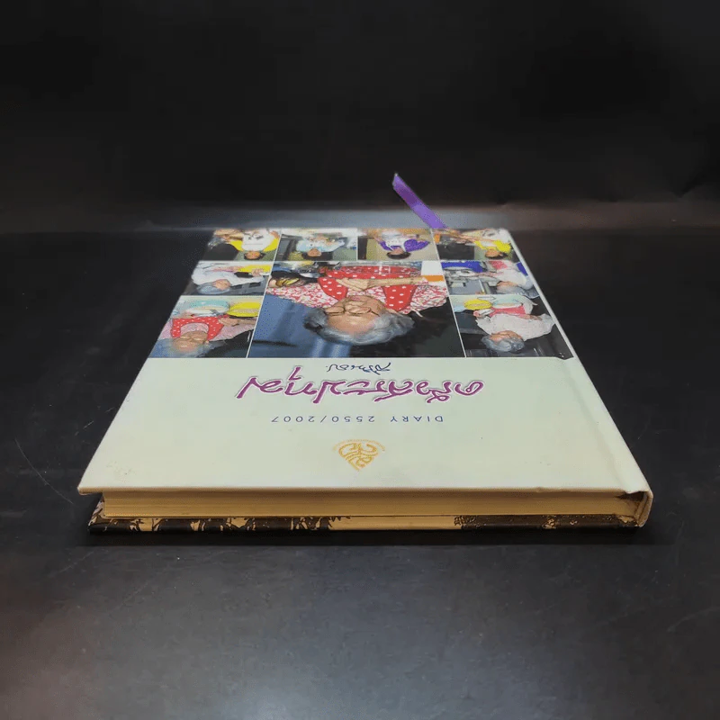 ครัวสระปทุม  สิรินธร Diary 2550/2007 รูปที่ 6