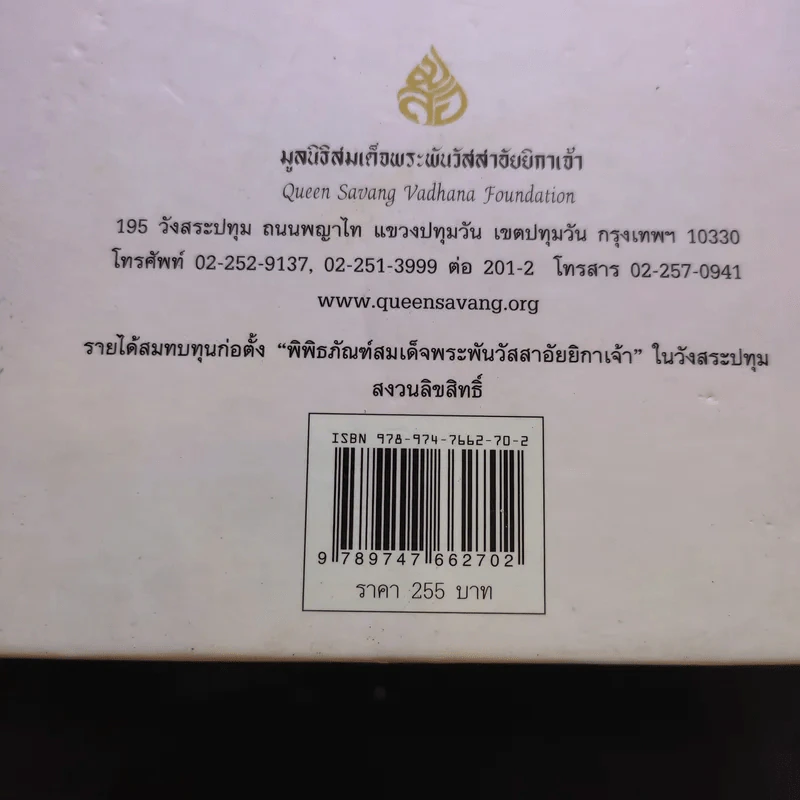 ในร่มเงาวังสระปทุม ภาพฝีพระหัตถ์ สมเด็จพระเทพรัตนราชสุดาฯสยามบรมราชกุมารี รูปที่ 17