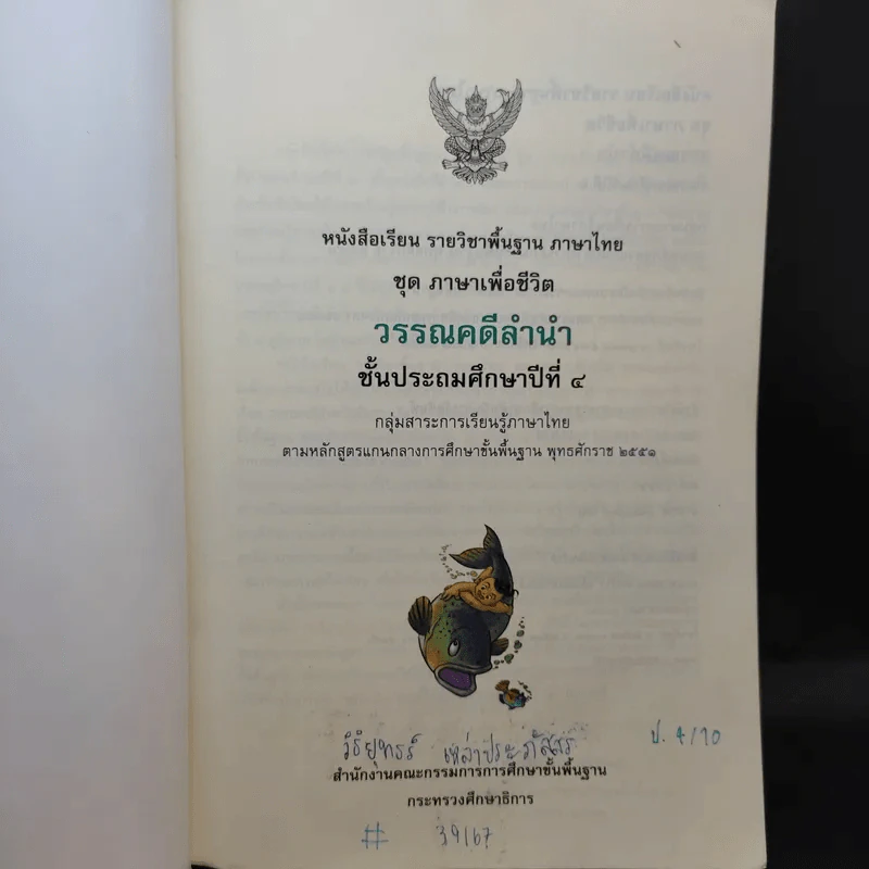 วรรณคดีลำนำ ชั้นประถมศึกษาปีที่ 4 รูปที่ 8