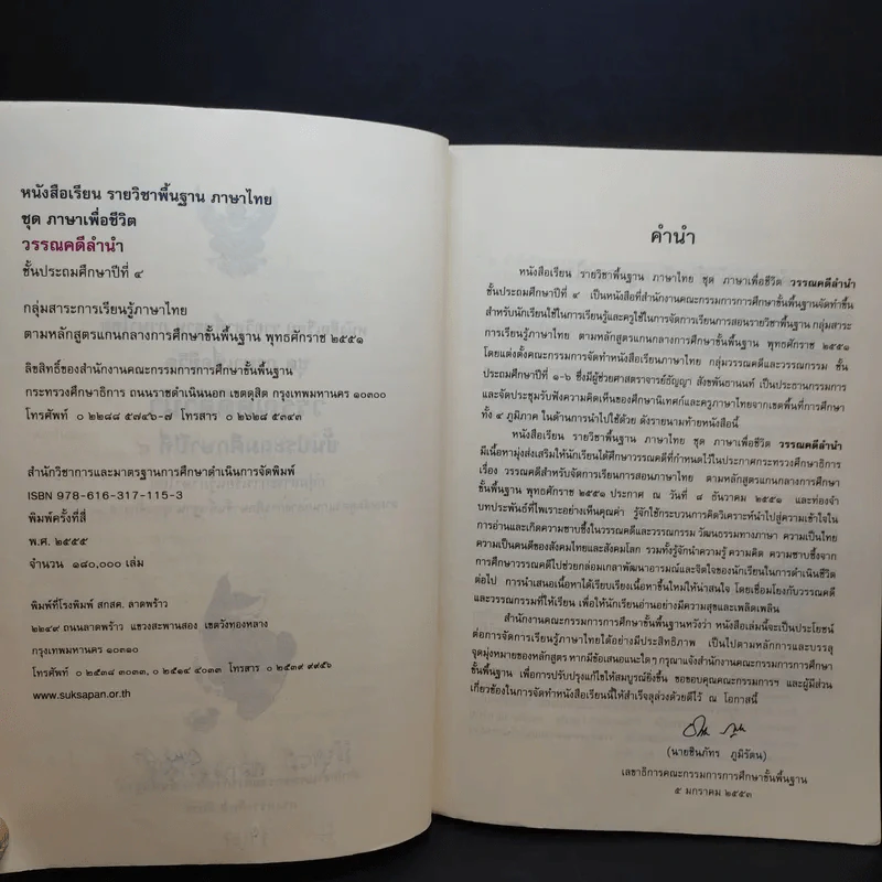 วรรณคดีลำนำ ชั้นประถมศึกษาปีที่ 4 รูปที่ 9