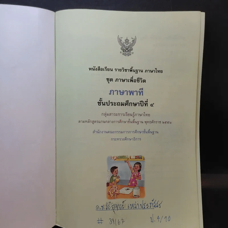 ภาษาพาที ชั้นประถมศึกษาปีที่ 4 รูปที่ 8