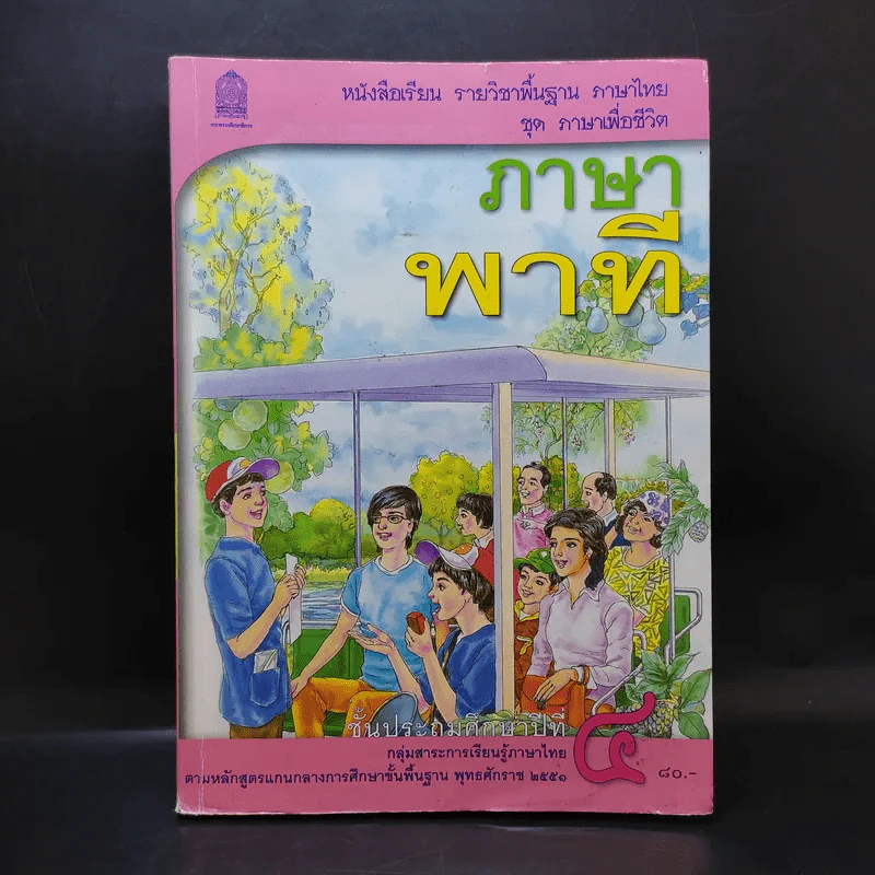 ภาษาพาที ชั้นประถมศึกษาปีที่ 4 รูปที่ 1