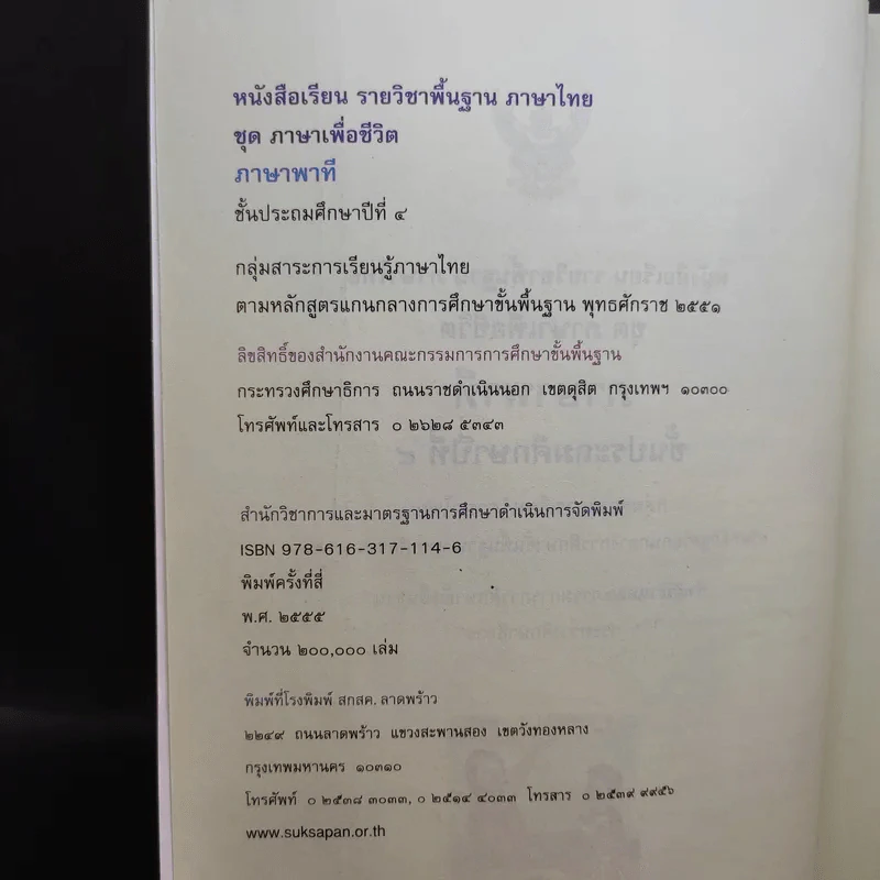 ภาษาพาที ชั้นประถมศึกษาปีที่ 4 รูปที่ 9