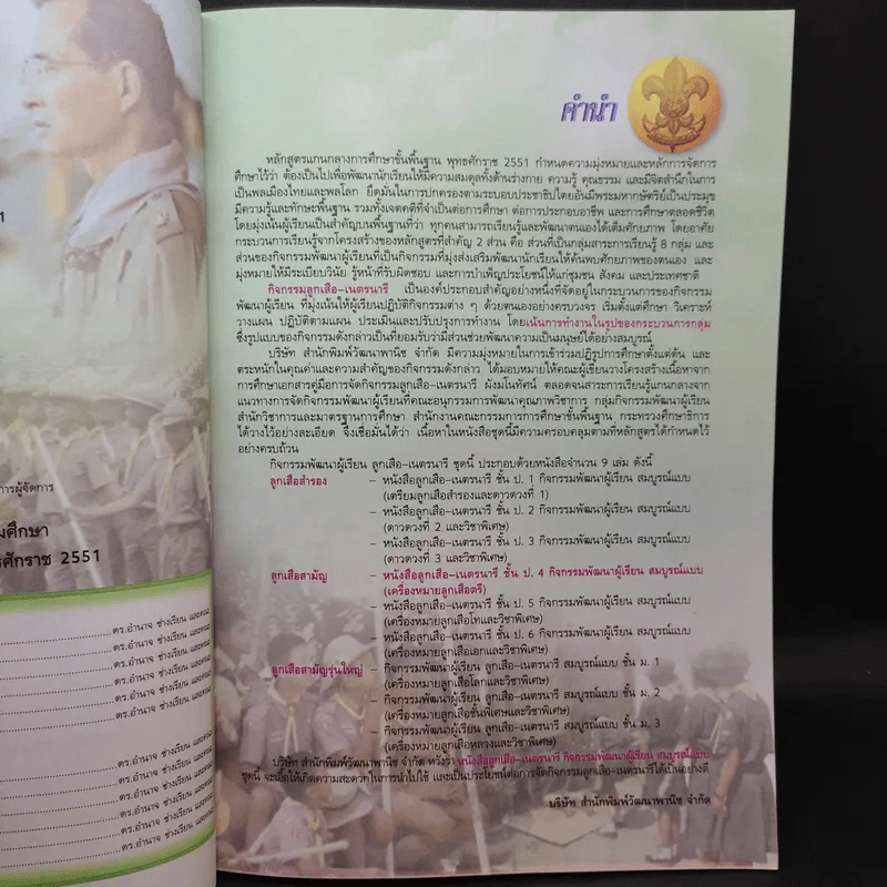 ลูกเสือ-เนตรนารี ป.4 รูปที่ 10