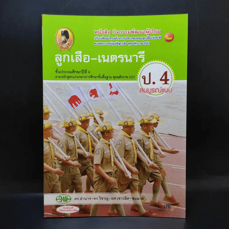 ลูกเสือ-เนตรนารี ป.4 รูปที่ 1