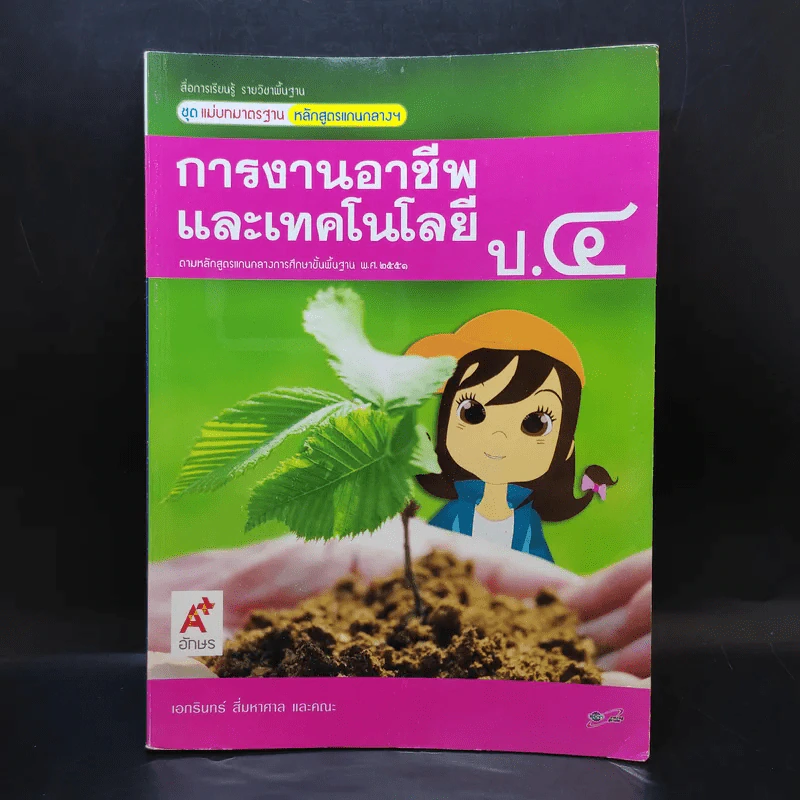 การงานอาชีพและเทคโนโลยี ป.4 รูปที่ 1