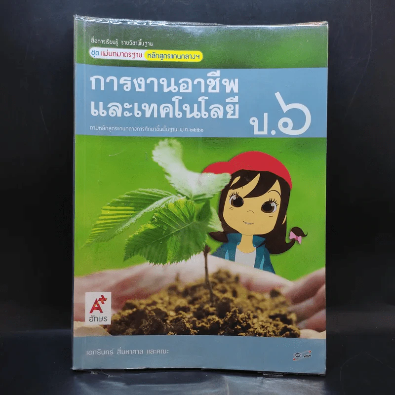 การงานอาชีพและเทคโนโลยี ป.6 รูปที่ 1