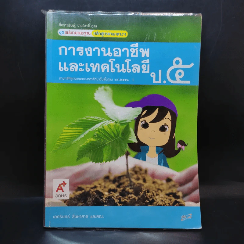 การงานอาชีพและเทคโนโลยี ป.5 รูปที่ 1