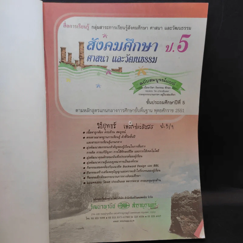 สังคมศึกษา ศาสนา และวัฒนธรรม ป.5 รูปที่ 7
