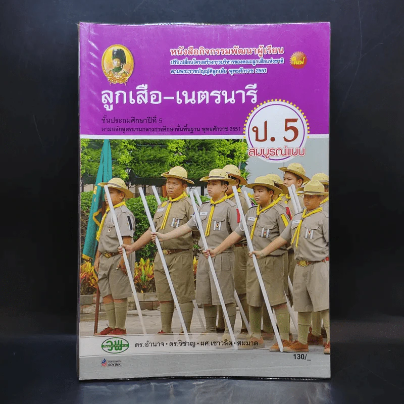 ลูกเสือ-เนตรนารี ป.5 รูปที่ 1