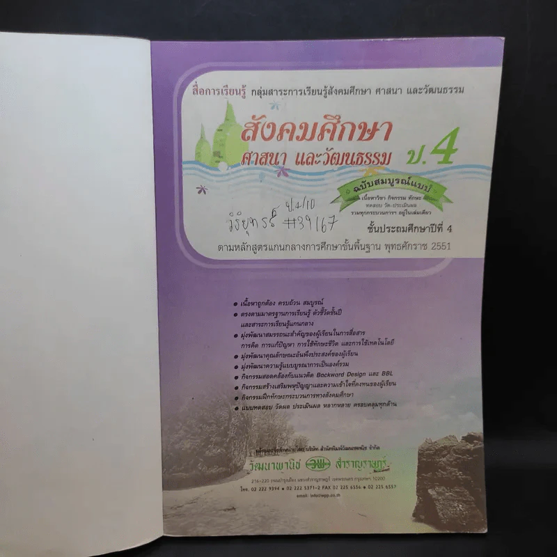 สังคมศึกษา ศานา และวัฒนธรรม ป.4 รูปที่ 8