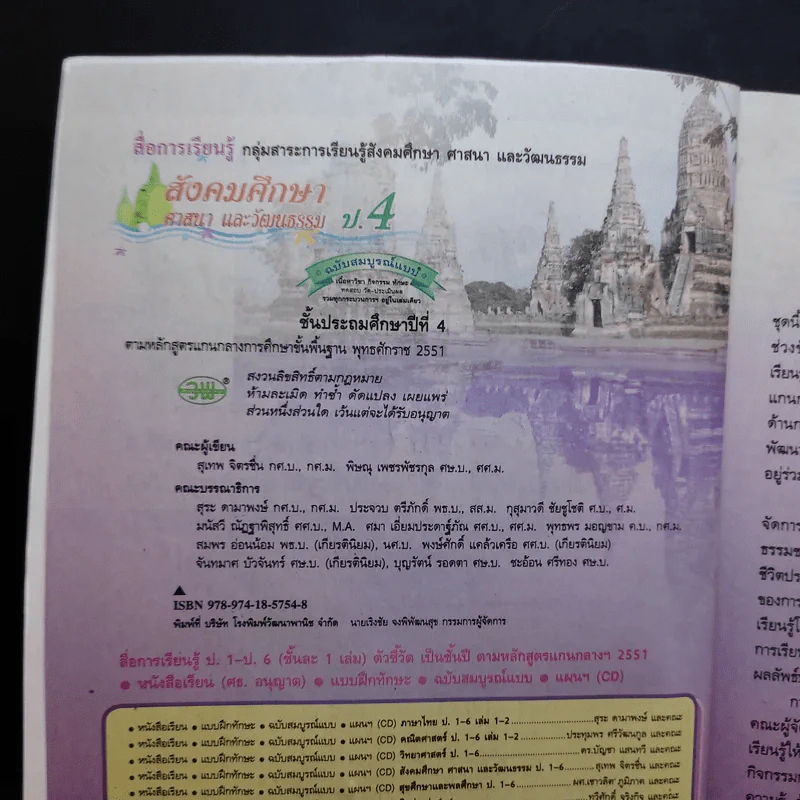 สังคมศึกษา ศานา และวัฒนธรรม ป.4 รูปที่ 9