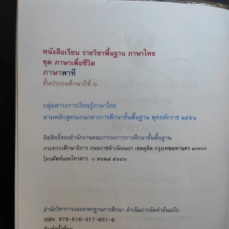 ภาษาพาที ชั้นประถมศึกษาปีที่ 6 รูปที่ 9