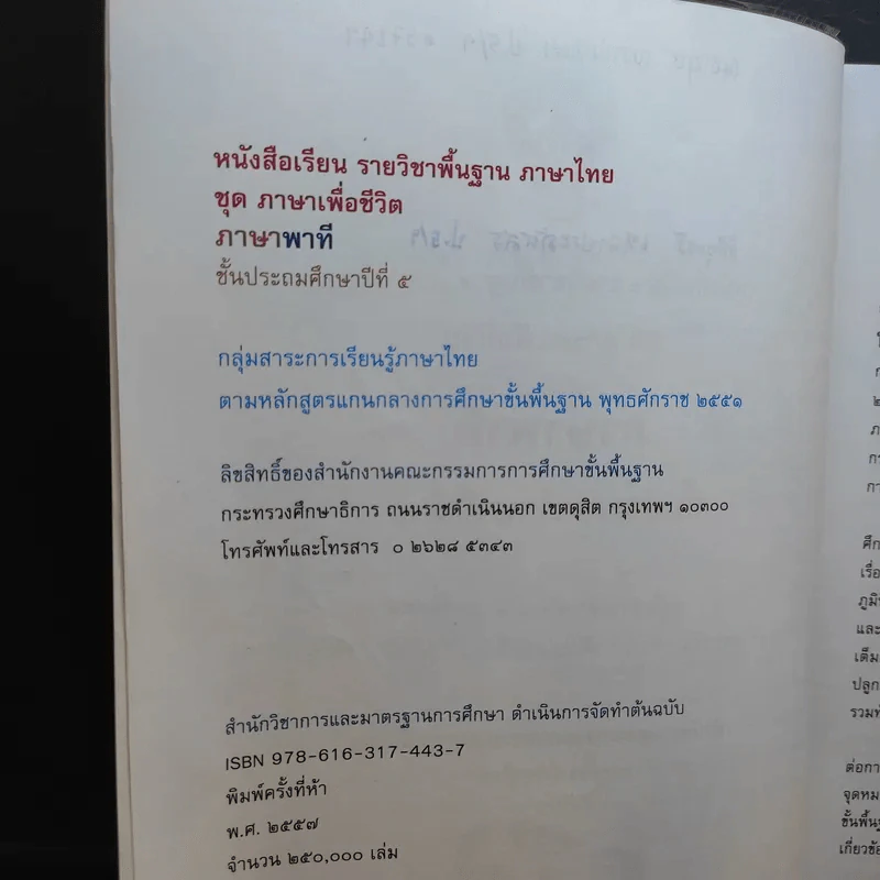 ภาษาพาที ชั้นประถมศึกษาปีที่ 5 รูปที่ 9