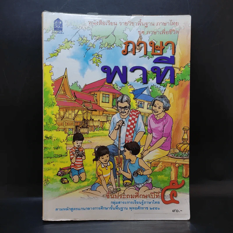 ภาษาพาที ชั้นประถมศึกษาปีที่ 5 รูปที่ 1