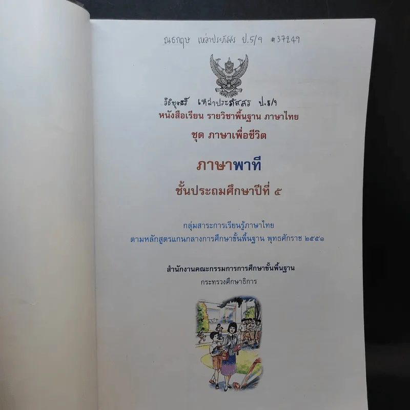 ภาษาพาที ชั้นประถมศึกษาปีที่ 5 รูปที่ 8