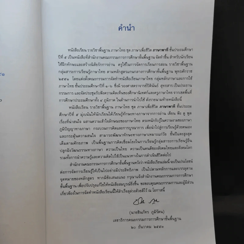 ภาษาพาที ชั้นประถมศึกษาปีที่ 5 รูปที่ 10