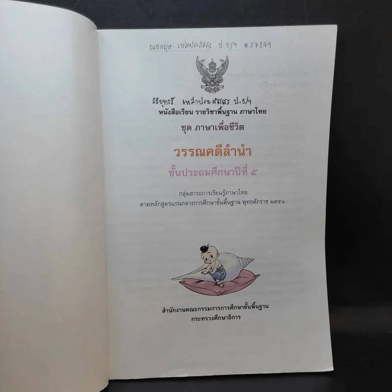 วรรณคดีลำนำ ชั้นประถมศึกษาปีที่ 5 รูปที่ 7