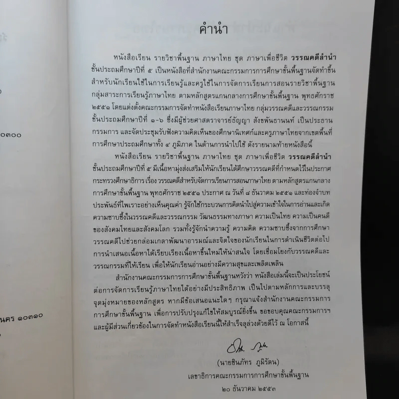 วรรณคดีลำนำ ชั้นประถมศึกษาปีที่ 5 รูปที่ 9