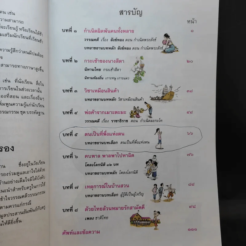 วรรณคดีลำนำ ชั้นประถมศึกษาปีที่ 5 รูปที่ 10