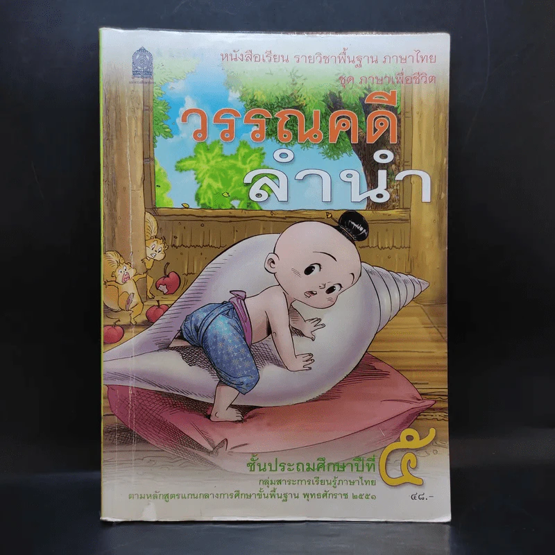 วรรณคดีลำนำ ชั้นประถมศึกษาปีที่ 5 รูปที่ 1