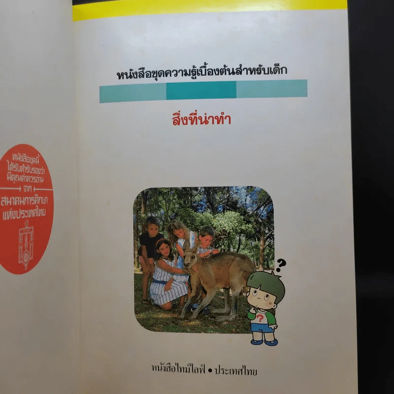 หนังสือชุดความรู้เบื้องต้นสำหรับเด็ก สิ่งที่น่าทำ + ชีวิตในน้ำ รูปที่ 7