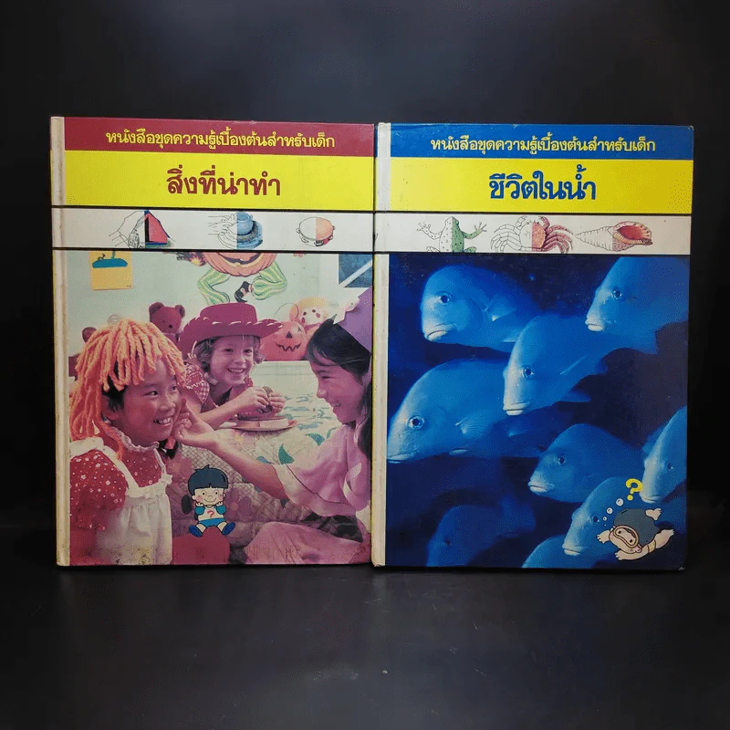 หนังสือชุดความรู้เบื้องต้นสำหรับเด็ก สิ่งที่น่าทำ + ชีวิตในน้ำ รูปที่ 1