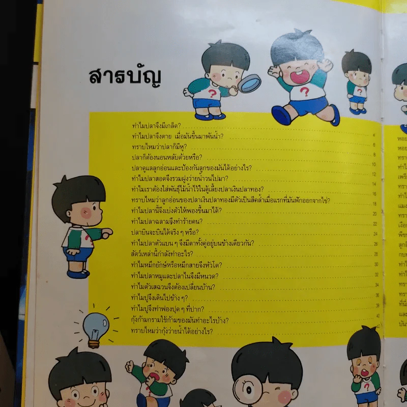 หนังสือชุดความรู้เบื้องต้นสำหรับเด็ก สิ่งที่น่าทำ + ชีวิตในน้ำ รูปที่ 14