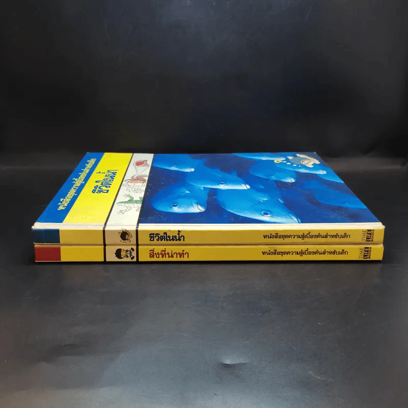 หนังสือชุดความรู้เบื้องต้นสำหรับเด็ก สิ่งที่น่าทำ + ชีวิตในน้ำ รูปที่ 3
