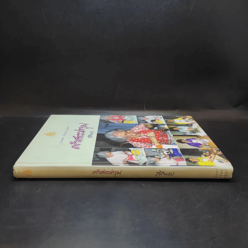 ครัวสระปทุม  สิรินธร Diary 2550/2007 รูปที่ 3