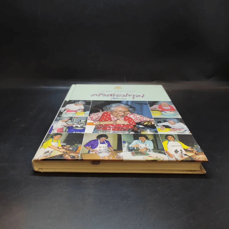 ครัวสระปทุม  สิรินธร Diary 2550/2007 รูปที่ 4