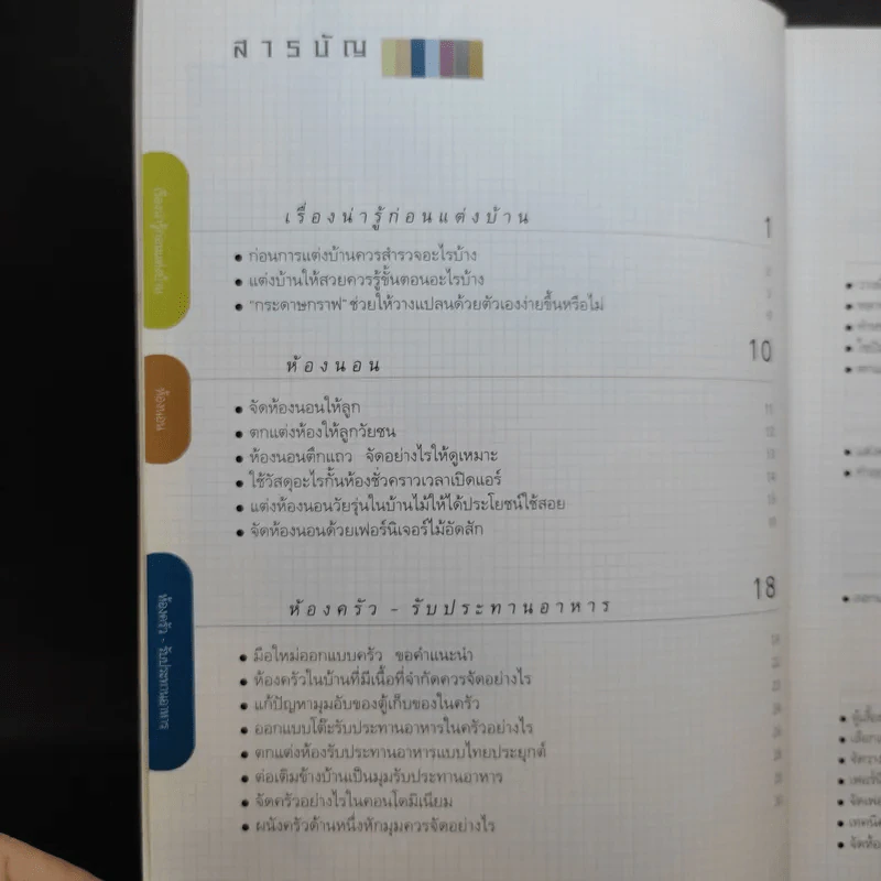 100 ปัญหาปรึกษาหารือ ไขปัญหาแต่งบ้าน รูปที่ 10