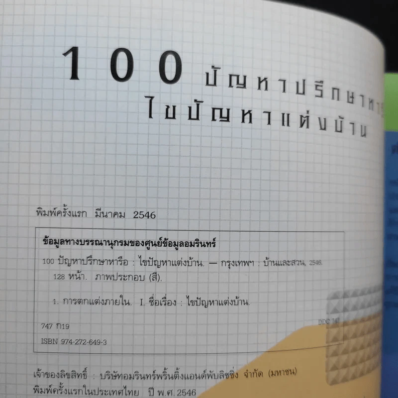 100 ปัญหาปรึกษาหารือ ไขปัญหาแต่งบ้าน รูปที่ 8