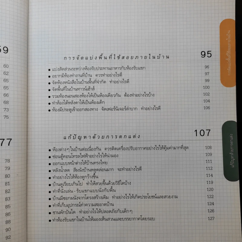 100 ปัญหาปรึกษาหารือ ไขปัญหาแต่งบ้าน รูปที่ 13