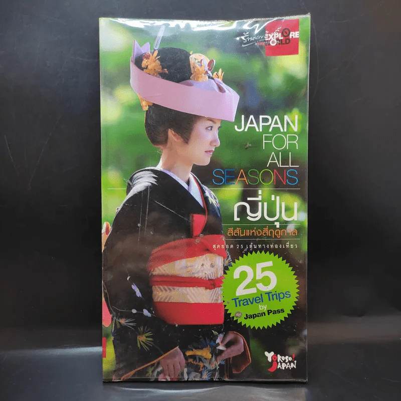 Japan for All Seasons ญี่ปุ่น สีสันแห่งสี่ฤดูกาล รูปที่ 1