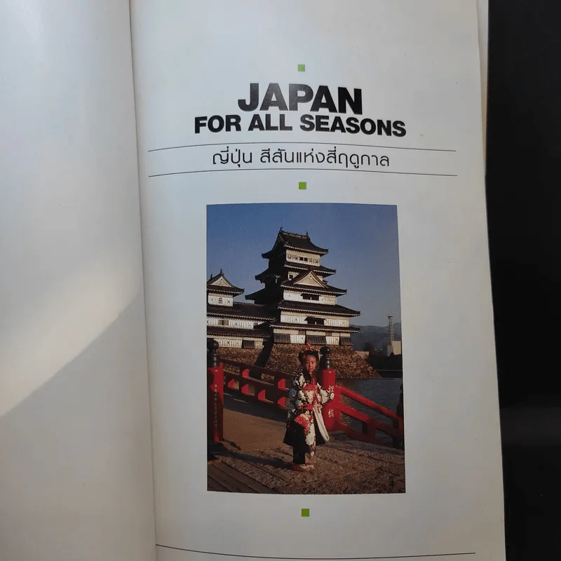 Japan for All Seasons ญี่ปุ่น สีสันแห่งสี่ฤดูกาล รูปที่ 8