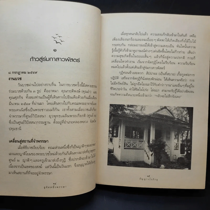 ดูจิตหนึ่งพรรษา - ประเสริฐ อุทัยเฉลิม รูปที่ 13