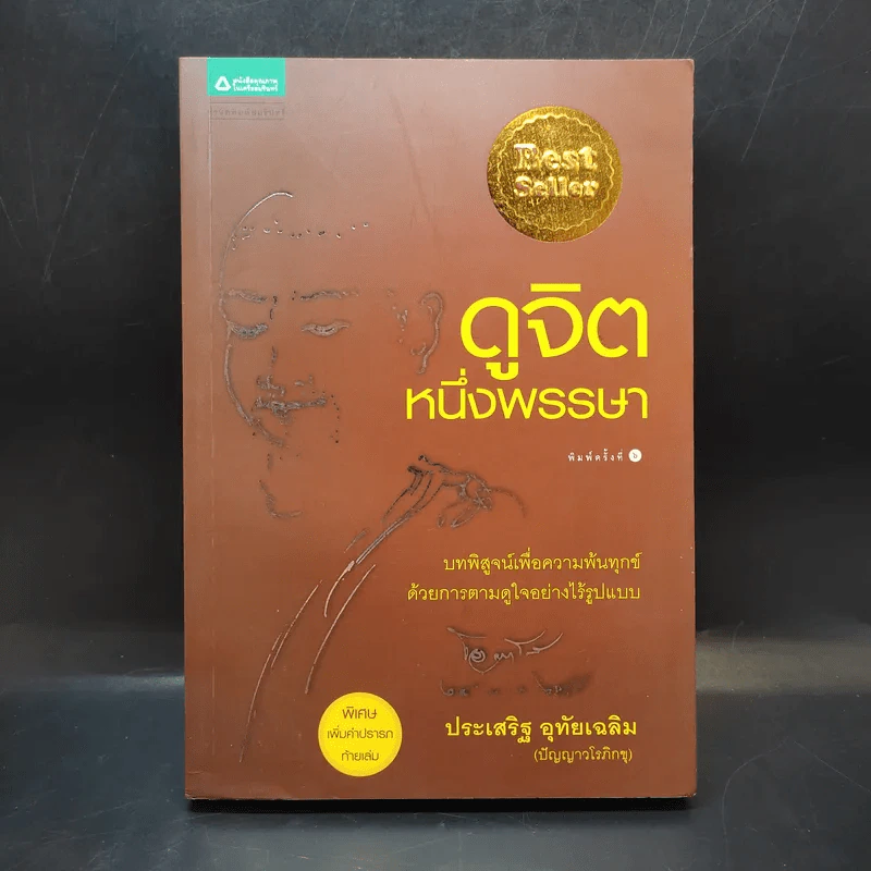 ดูจิตหนึ่งพรรษา - ประเสริฐ อุทัยเฉลิม รูปที่ 1