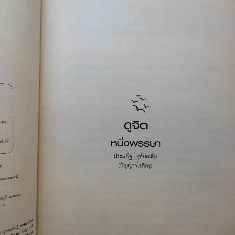ดูจิตหนึ่งพรรษา - ประเสริฐ อุทัยเฉลิม รูปที่ 9
